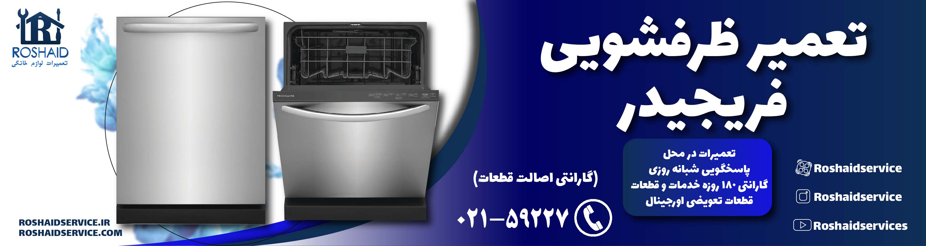 تعمیر ظرفشویی فریجیدر